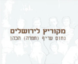 מקוריץ לירושלים - נחום עריף (חמרה) הכהן